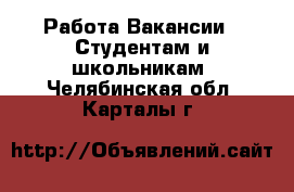 Работа Вакансии - Студентам и школьникам. Челябинская обл.,Карталы г.